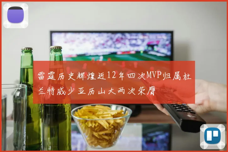 雷霆历史辉煌近12年四次MVP归属杜兰特威少亚历山大两次荣膺