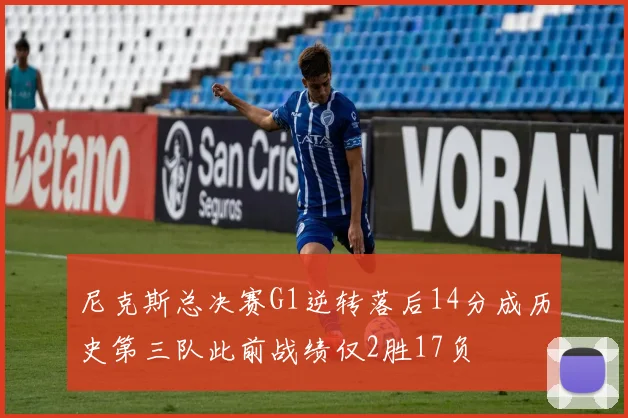 尼克斯总决赛G1逆转落后14分成历史第三队此前战绩仅2胜17负