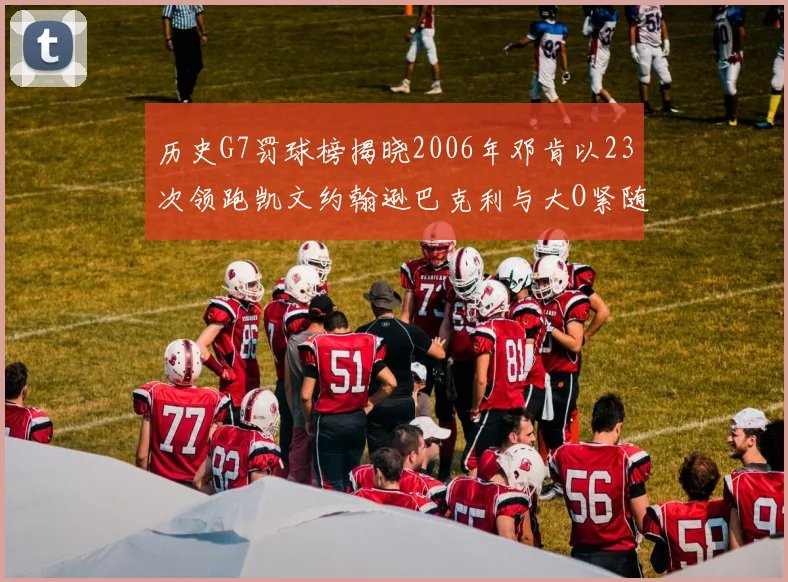 历史G7罚球榜揭晓2006年邓肯以23次领跑凯文约翰逊巴克利与大O紧随其后