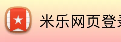 米乐网页登录 logo
